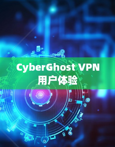 CyberGhost VPN用户体验