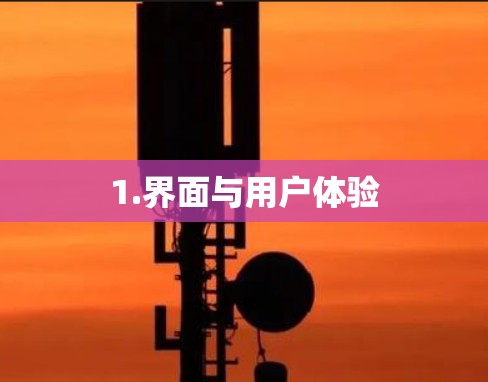 1.界面与用户体验