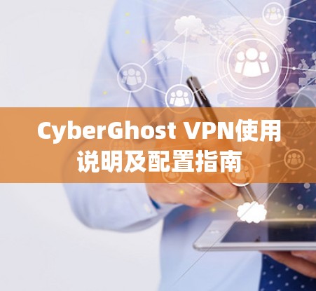 CyberGhost VPN使用说明及配置指南