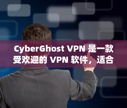 CyberGhost VPN 是一款受欢迎的 VPN 软件，适合需要匿名和隐私保护的用户。根据用户的评价和排名，以下是 CyberGhost VPN 的推荐理由