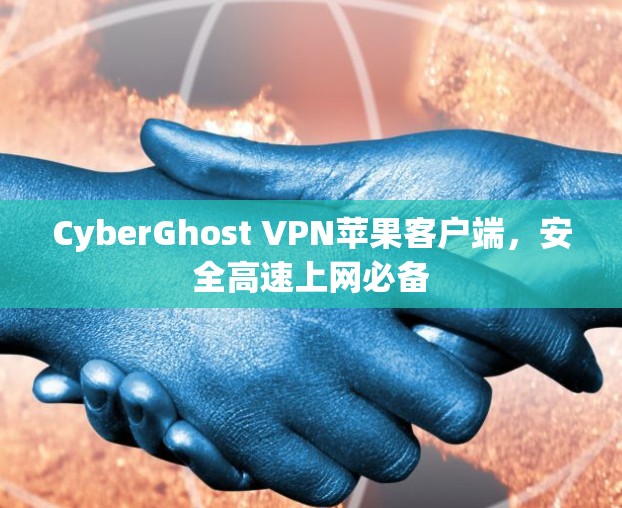 CyberGhost VPN苹果客户端，安全高速上网必备
