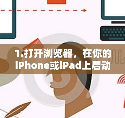 1.打开浏览器，在你的iPhone或iPad上启动浏览器，如Safari