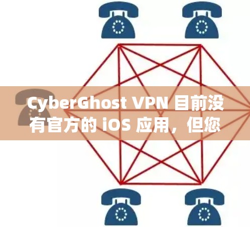 CyberGhost VPN 目前没有官方的 iOS 应用，但您可以通过以下几种方法在 Apple 设备上使用 CyberGhost VPN