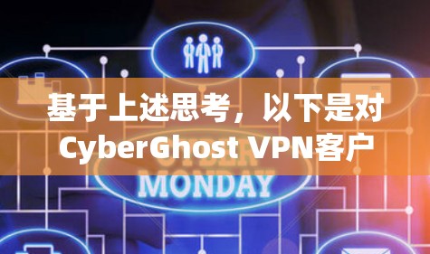 基于上述思考，以下是对CyberGhost VPN客户端可靠性的详细分析