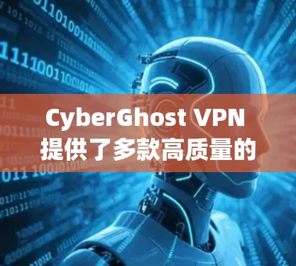 CyberGhost VPN 提供了多款高质量的客户端，适用于不同的操作系统和设备。以下是 CyberGhost VPN 的一些好用客户端的推荐