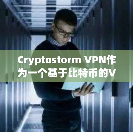 Cryptostorm VPN作为一个基于比特币的VPN服务，展现了其在隐私保护方面的潜力，但在用户体验和技术支持方面还有提升空间。以下是对Cryptostorm VPN的综合分析和建议