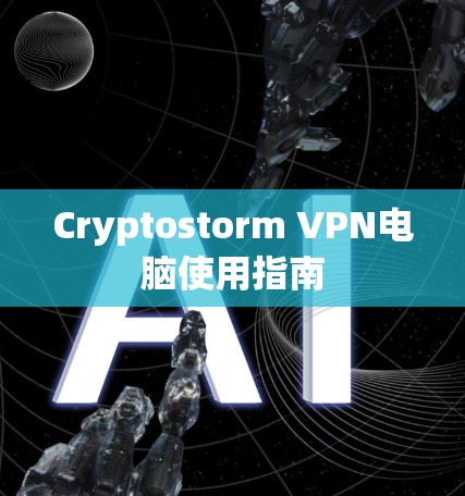 Cryptostorm VPN电脑使用指南