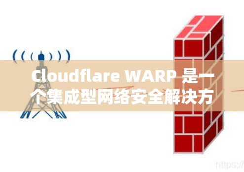 Cloudflare WARP 是一个集成型网络安全解决方案,旨在通过威胁检测、加密通信和零信任网络访问(ZTNA)帮助企业构建安全的网络环境。以下是对其功能、使用步骤以及其他相关信息的详细分析