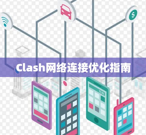 Clash网络连接优化指南