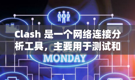 Clash 是一个网络连接分析工具，主要用于测试和分析网络连接的性能、延迟、带宽、丢包率等。它可以帮助用户了解网络之间的连通性，并提供详细的网络连接信息