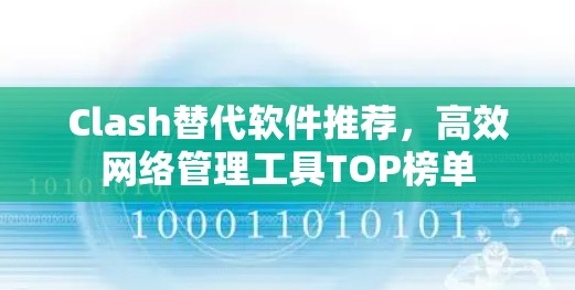 Clash替代软件推荐,高效网络管理工具TOP榜单