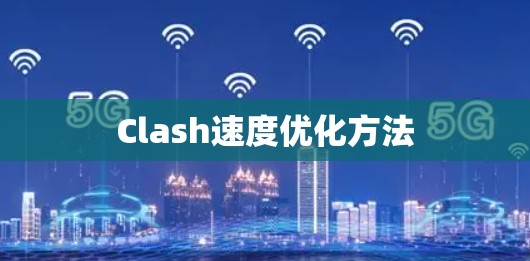 Clash速度优化方法