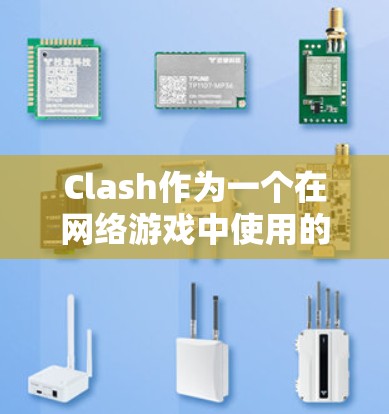 Clash作为一个在网络游戏中使用的辅助工具,虽然提供了诸多有趣的功能和可能的优势,但也伴随着诸多风险和问题。以下是对Clash使用问题的详细分析和总结