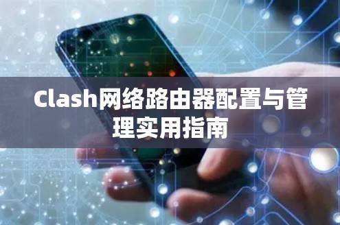 Clash网络路由器配置与管理实用指南