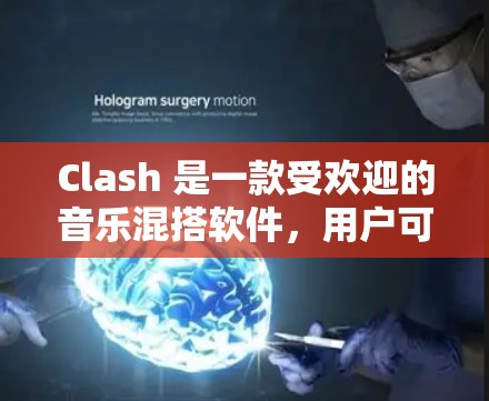 Clash 是一款受欢迎的音乐混搭软件,用户可以通过它将多个音频文件混合、剪辑、调整音色、添加效果等,创造出独特的音乐作品。以下是一些关于 Clash 使用教程的合集,帮助您快速上手并发挥创造力