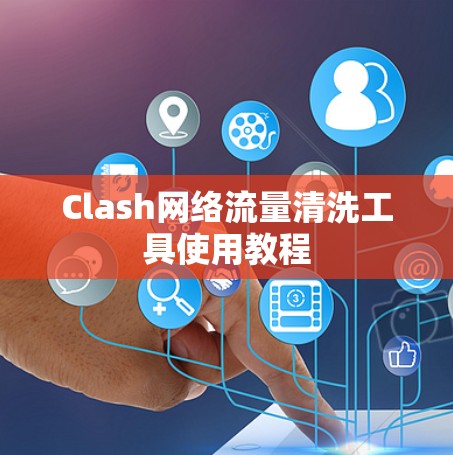 Clash网络流量清洗工具使用教程
