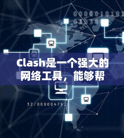 Clash是一个强大的网络工具，能够帮助用户分析和解决网络中的各种问题。以下是Clash的使用技巧合集，分为基础操作、数据分析、安全管理和高级功能等方面