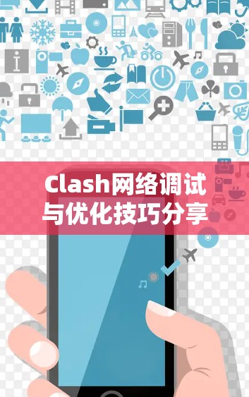 Clash网络调试与优化技巧分享