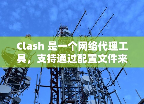 Clash 是一个网络代理工具,支持通过配置文件来管理网络流量规则。以下是 Clash 配置文件管理的一些基本指南和建议