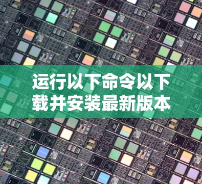 运行以下命令以下载并安装最新版本的Clash
