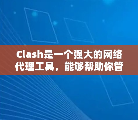 Clash是一个强大的网络代理工具,能够帮助你管理网络流量,提供DNS、HTTP、HTTPS等多种服务。以下是配置Clash的一些关键步骤和建议