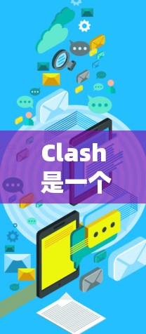 Clash 是一个高性能的网络代理工具，可以用于配置网络节点。以下是配置 Clash 节点的一些常见步骤和建议