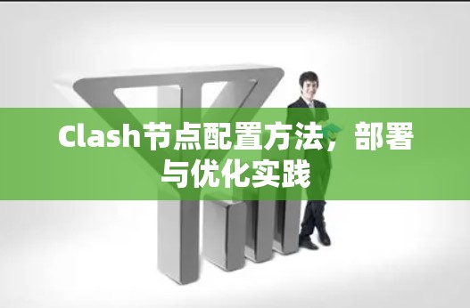 Clash节点配置方法，部署与优化实践