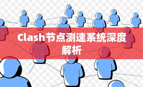 Clash节点测速系统深度解析