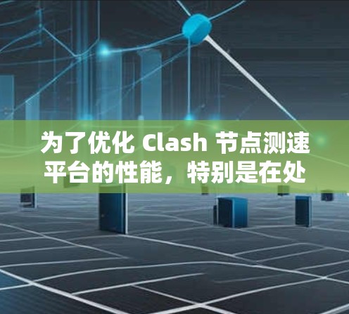 为了优化 Clash 节点测速平台的性能，特别是在处理大量测试任务时，延迟和吞吐量不稳定的问题，可以按照以下步骤进行