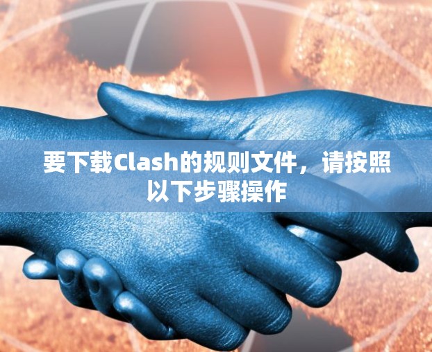 要下载Clash的规则文件，请按照以下步骤操作