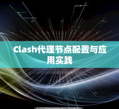 Clash代理节点配置与应用实践