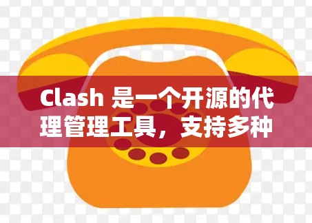 Clash 是一个开源的代理管理工具,支持多种协议和路由策略。以下是 Clash 代理工具 的详细说明和使用方法 Clash 是一个开源的代理管理工具,支持多种协议和路由策略。以下是 Clash 代理工具 的详细说明和使用方法