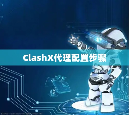 ClashX代理配置步骤