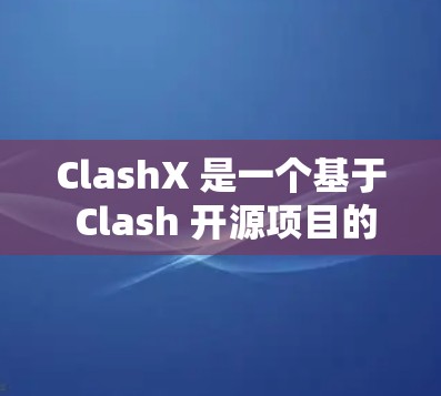 ClashX 是一个基于 Clash 开源项目的增强版本，提供了更多功能和改进。以下是 ClashX 的安装教程