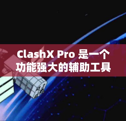ClashX Pro 是一个功能强大的辅助工具，适用于一些策略类游戏，如英雄联盟等。以下是 ClashX Pro 的基本使用教程，帮助你更好地理解和使用它