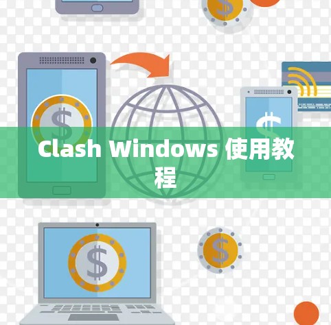 Clash Windows 使用教程