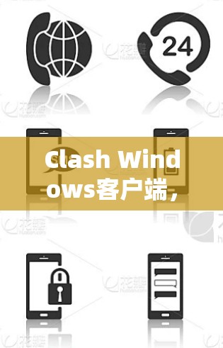 Clash Windows客户端，VPN节点管理与优化指南