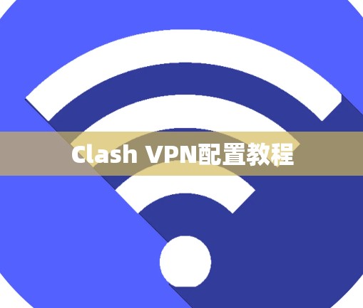 Clash VPN配置教程