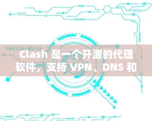 Clash 是一个开源的代理软件，支持 VPN、DNS 和 HTTP 代理。以下是关于 Clash VPN 节点的一些信息