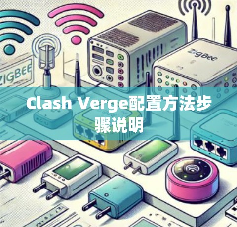 Clash Verge配置方法步骤说明