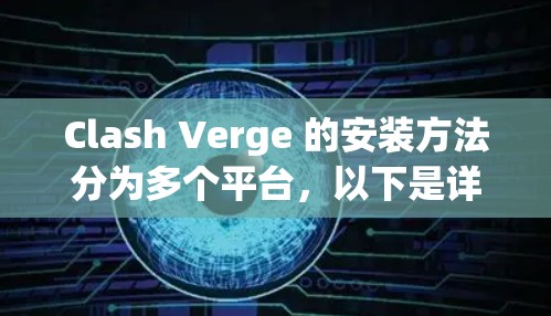 Clash Verge 的安装方法分为多个平台，以下是详细的步骤指南