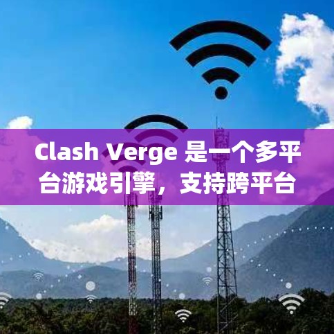 Clash Verge 是一个多平台游戏引擎，支持跨平台开发和运行，旨在帮助开发者轻松创建高质量的游戏。以下是使用 Clash Verge 在 Windows 系统的详细步骤指南