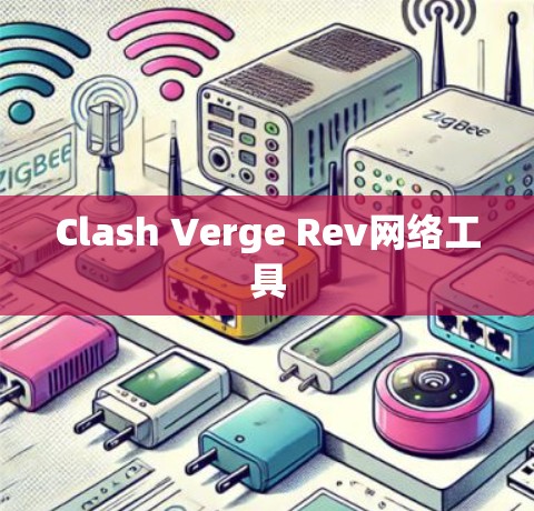 Clash Verge Rev网络工具