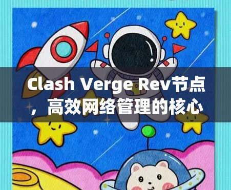 Clash Verge Rev节点，高效网络管理的核心解决方案