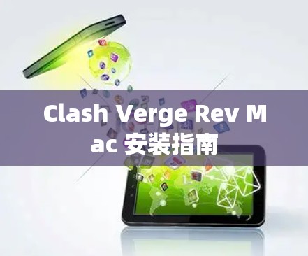 Clash Verge Rev Mac 安装指南