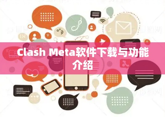 Clash Meta软件下载与功能介绍