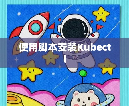 使用脚本安装Kubectl