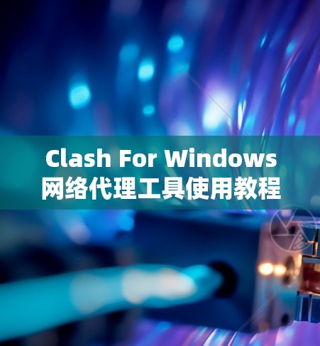Clash For Windows网络代理工具使用教程