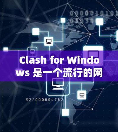 Clash for Windows 是一个流行的网络代理工具，常用于代理网页、防火墙等场景。以下是 Clash for Windows 的安装教程
