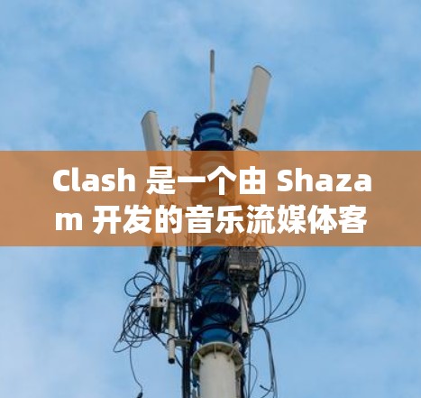Clash 是一个由 Shazam 开发的音乐流媒体客户端，最初主要面向 Mac 用户。但是，Clash 也可以在 Windows 系统上运行，只需通过浏览器访问即可，无需安装